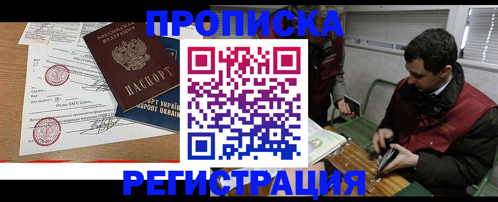 прописка законно в Михайловке